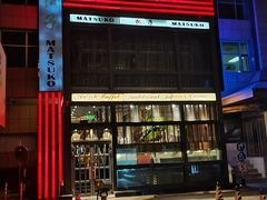 门面-松子料理(亮马桥店)