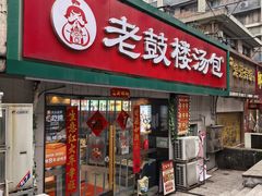 -老鼓楼汤包(太平门店)