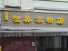 -洁美凉粉店(温江店)