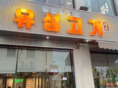 -唯成•韩国炭火烤肉 유성고기