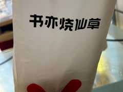 -书亦烧仙草(德州澳德乐店)