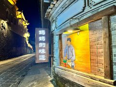 -妈妈的味道·腾冲特色菜(和顺古镇店)