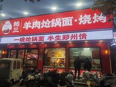 -合记烩面(人民路店)