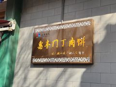 -惠丰门丁肉饼店