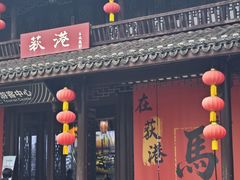 -丝绸小镇荻港古村