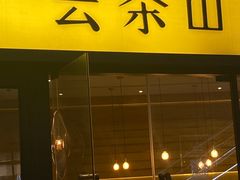 -去茶山(重庆万象城店)