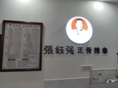 -张钰强中医正骨推拿连锁(唐家人才公寓店)