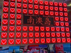 -南澳岛打卡果汁冰公司