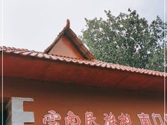 -云南民族村