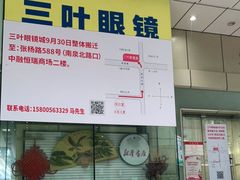 -三叶眼镜城(八佰伴店)