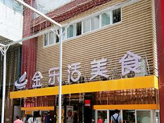 门面-金乐活美食(中街店)
