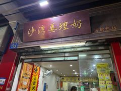 -沙湾姜埋奶(兴新包店)