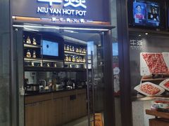 -牛焱·贵州黄牛肉火锅(城西银泰店)