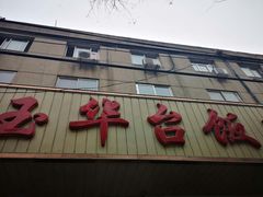 门面-玉华台饭庄(裕中西里小区店)