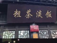门面-粗茶淡饭(东关街店)