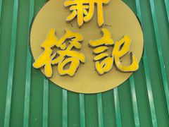 -新榕记滨江壹號