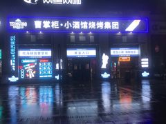 -曹掌柜小酒馆烧烤集团(宾川路店)