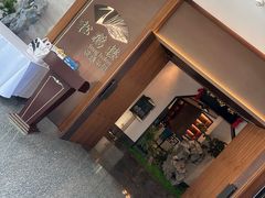 -松鹤楼·非遗·苏帮菜(融科店)