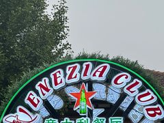 -威尼斯意餐酒吧 Venezia club(意大利风情街店)