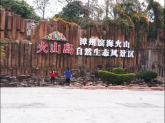 -漳州滨海火山岛自然生态风景区