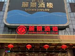 -丽景酒楼·佛山老字号(广佛智城店)