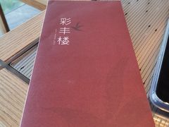 -彩丰楼中餐厅·仁恒洲际酒店