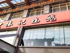 门面-椿记烧鹅(叠彩店)