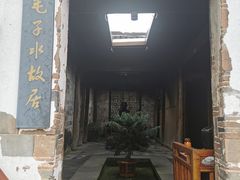 -清漾毛氏文化村