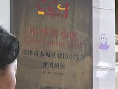 -建国蚵煎蚵面