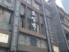 -盘飧市(春熙路店)