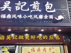 门面-煎意浓·吴记煎包(交通路店)
