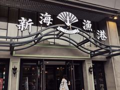 门面-新海渔港·胶东海鲜家常菜·家宴(奥体中心店)