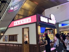 -粉粉乐鲷鱼烧(美罗城店)