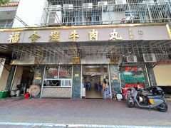 门面-福合埕牛肉丸(福平路店)