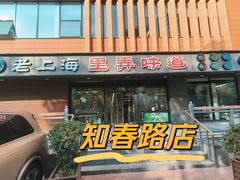 -老上海里弄味道(知春路店)