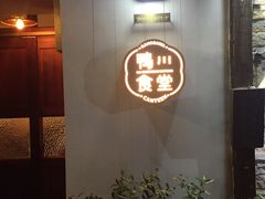 -鸭川食堂·鳗丼(鼓楼店)