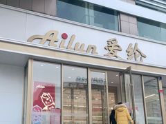 门面-爱纶(华南广场店)