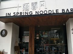 门面-十面春风·江南面馆(崇宁路店)