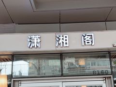 -潇湘阁(尚都SOHO店)