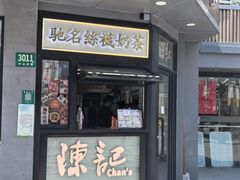 -陈记甜品窝(中山北路店)