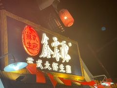-鑫震源·苏式大虾生煎(山塘街店)