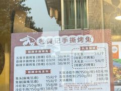-老黄记手撕烤兔(玉林街店)