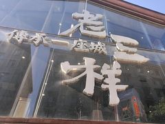 -老三样·旧食新味(万寿宫店)
