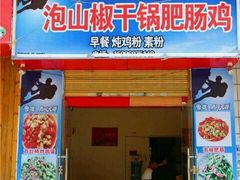 门面-泡山椒干锅肥肠鸡