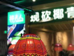 -椰夫人·养生椰子鸡(金沙洲永旺店)