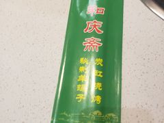 -和庆斋羊蝎子火锅·碳缸烧烤(顺义旗舰店)