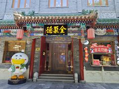 -全聚德(前门店)