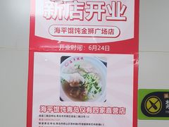 -海平馄饨(逍遥二路店)