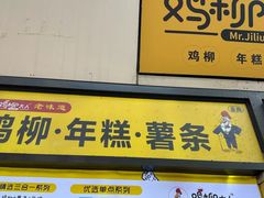 -鸡柳大人·鸡柳薯条年糕(通州万达店)