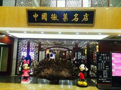 门面-披云徽府(繁华大道店)